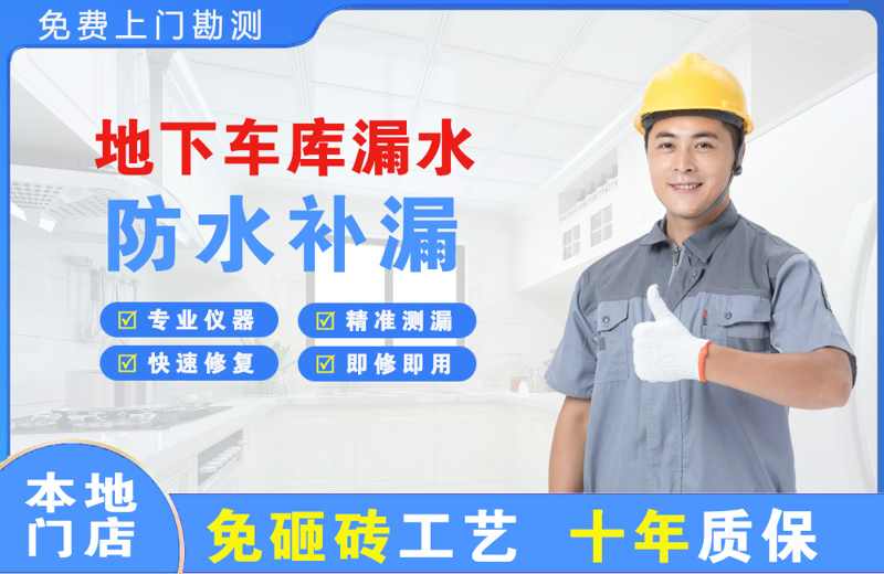 沂源地下车库漏水维修